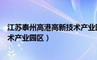 江苏泰州高港高新技术产业园区地址（江苏泰州高港高新技术产业园区）