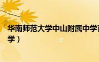 华南师范大学中山附属中学官网（华南师范大学中山附属中学）