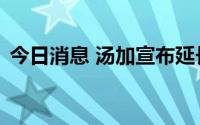 今日消息 汤加宣布延长国家紧急状态一个月