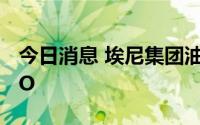 今日消息 埃尼集团油服子公司塞班任命新CEO