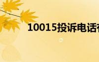 10015投诉电话有用吗（10015）