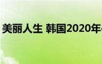 美丽人生 韩国2020年崔国玺执导电影叫什么