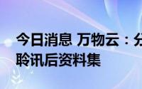 今日消息 万物云：分拆万物云境外上市提交聆讯后资料集