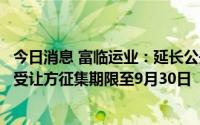 今日消息 富临运业：延长公开征集绵阳市商业银行股权意向受让方征集期限至9月30日