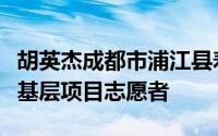 胡英杰成都市浦江县寿安街道长秋大学生服务基层项目志愿者