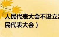 人民代表大会不设立常务委员会是哪一个（人民代表大会）