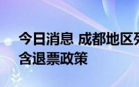 今日消息 成都地区列车开行方案临时调整，含退票政策