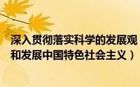 深入贯彻落实科学的发展观（深入贯彻落实科学发展观坚持和发展中国特色社会主义）