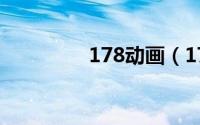 178动画（178在线动漫）