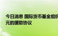 今日消息 国际货币基金组织同斯里兰卡政府达成约29亿美元的援助协议