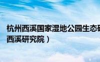 杭州西溪国家湿地公园生态研究中心（中国湿地博物馆 杭州西溪研究院）