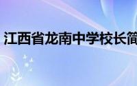 江西省龙南中学校长简历（江西省龙南中学）