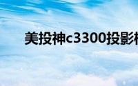 美投神c3300投影机（美投神S1200）