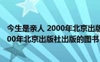 今生是亲人 2000年北京出版社出版的图书（今生是亲人 2000年北京出版社出版的图书）