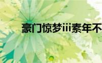 豪门惊梦iii素年不相迟全文免费阅读