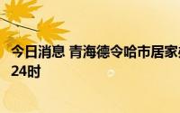 今日消息 青海德令哈市居家办公管理措施时间延长至9月8日24时