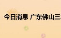 今日消息 广东佛山三水区发现1例阳性人员