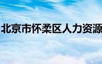 北京市怀柔区人力资源和社会保障局在城区吗