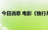 今日消息 电影《独行月球》票房突破29亿元