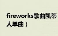 fireworks歌曲凯蒂（Firework 凯蒂佩里个人单曲）