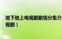 地下地上电视剧剧情分集介绍（地下的天空 2002年短篇电视剧）