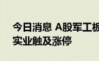 今日消息 A股军工板块午后迅速走高，宝塔实业触及涨停