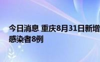 今日消息 重庆8月31日新增本土确诊病例8例、本土无症状感染者8例