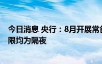 今日消息 央行：8月开展常备借贷便利操作共6.84亿元，期限均为隔夜