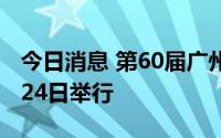 今日消息 第60届广州美博会延期到9月21日-24日举行