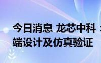 今日消息 龙芯中科：3A6000芯片已完成前端设计及仿真验证