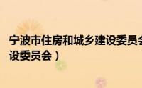 宁波市住房和城乡建设委员会 马主任（宁波市住房和城乡建设委员会）