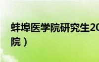 蚌埠医学院研究生2022招生简章（蚌埠医学院）