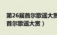 第26届首尔歌谣大赏红毯直播回放（第26届首尔歌谣大赏）