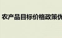 农产品目标价格政策优点（农产品目标价格）