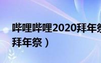 哔哩哔哩2020拜年祭2233（哔哩哔哩2020拜年祭）