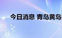 今日消息 青岛黄岛区发现1例阳性人员