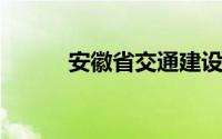 安徽省交通建设工程质量监督局