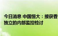 今日消息 中国恒大：接获香港联交所额外复牌指引，需进行独立的内部监控检讨