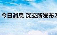 今日消息 深交所发布2022年中秋节休市安排