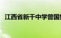 江西省新干中学曾国如（江西省新干中学）