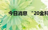 今日消息 “20金科03”盘中临时停牌