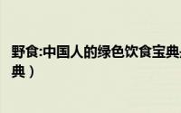 野食:中国人的绿色饮食宝典是（野食：中国人的绿色饮食宝典）