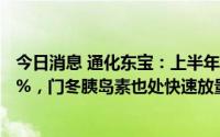 今日消息 通化东宝：上半年甘精胰岛素销量同比增长超100%，门冬胰岛素也处快速放量期