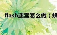 flash迷宫怎么做（蜂巢迷宫 FLASH游戏）