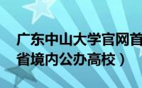 广东中山大学官网首页（中山大学 中国广东省境内公办高校）