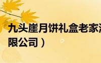 九头崖月饼礼盒老家河南（河南九头崖月饼有限公司）