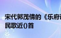 宋代郭茂倩的《乐府诗集》中收录了南朝乐府民歌近()首