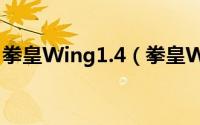 拳皇Wing1.4（拳皇Wing1.7之伊格尼斯版）