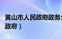 黄山市人民政府政务公开（黄山市黄山区人民政府）