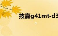 技嘉g41mt-d3p和s2pt的区别